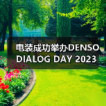 电装成功举办DENSO DIALOG DAY 2023(图2) 电装成功举办DENSO DIALOG DAY 2023(图2)