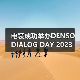 电装成功举办DENSO DIALOG DAY 2023(图1) 电装成功举办DENSO DIALOG DAY 2023(图1)