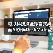 可以科技携全球首款桌面AI伙伴DeskMate登陆2026 CES 开启“人机共生”新范式(图2) 可以科技携全球首款桌面AI伙伴DeskMate登陆2026 CES 开启“人机共生”新范式(图2)