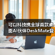 可以科技携全球首款桌面AI伙伴DeskMate登陆2026 CES 开启“人机共生”新范式(图4) 可以科技携全球首款桌面AI伙伴DeskMate登陆2026 CES 开启“人机共生”新范式(图4)