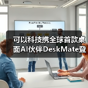 可以科技携全球首款桌面AI伙伴DeskMate登陆2026 CES 开启“人机共生”新范式(图1) 可以科技携全球首款桌面AI伙伴DeskMate登陆2026 CES 开启“人机共生”新范式(图1)