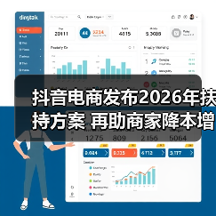 抖音电商发布2026年扶持方案 再助商家降本增收(图4) 抖音电商发布2026年扶持方案 再助商家降本增收(图4)