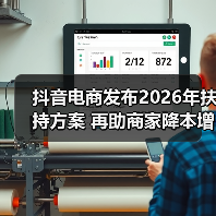 抖音电商发布2026年扶持方案 再助商家降本增收(图3) 抖音电商发布2026年扶持方案 再助商家降本增收(图3)
