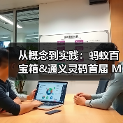 从概念到实践:蚂蚁百宝箱&通义灵码首届 MCP 插件开发大赛用百余款成果点亮企业场景服务(图3) 从概念到实践:蚂蚁百宝箱&通义灵码首届 MCP 插件开发大赛用百余款成果点亮企业场景服务(图3)
