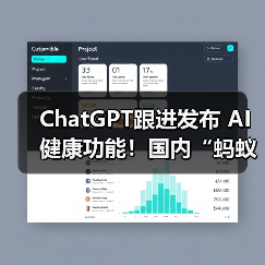 ChatGPT跟进发布 AI健康功能!国内“蚂蚁阿福”月活用户已达3000万(图1) ChatGPT跟进发布 AI健康功能!国内“蚂蚁阿福”月活用户已达3000万(图1)