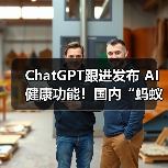ChatGPT跟进发布 AI健康功能!国内“蚂蚁阿福”月活用户已达3000万(图2) ChatGPT跟进发布 AI健康功能!国内“蚂蚁阿福”月活用户已达3000万(图2)