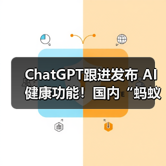 ChatGPT跟进发布 AI健康功能!国内“蚂蚁阿福”月活用户已达3000万(图3) ChatGPT跟进发布 AI健康功能!国内“蚂蚁阿福”月活用户已达3000万(图3)