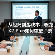 从轻薄到游戏本:骁龙X2 Plus如何重塑“骁龙PC”的市场格局(图3) 从轻薄到游戏本:骁龙X2 Plus如何重塑“骁龙PC”的市场格局(图3)