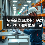从轻薄到游戏本:骁龙X2 Plus如何重塑“骁龙PC”的市场格局(图4) 从轻薄到游戏本:骁龙X2 Plus如何重塑“骁龙PC”的市场格局(图4)