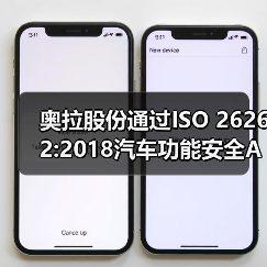 奥拉股份通过ISO 26262:2018汽车功能安全ASIL D标准认证(图1) 奥拉股份通过ISO 26262:2018汽车功能安全ASIL D标准认证(图1)