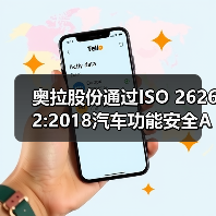 奥拉股份通过ISO 26262:2018汽车功能安全ASIL D标准认证(图4) 奥拉股份通过ISO 26262:2018汽车功能安全ASIL D标准认证(图4)