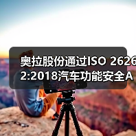 奥拉股份通过ISO 26262:2018汽车功能安全ASIL D标准认证(图2) 奥拉股份通过ISO 26262:2018汽车功能安全ASIL D标准认证(图2)