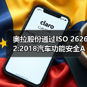 奥拉股份通过ISO 26262:2018汽车功能安全ASIL D标准认证(图3) 奥拉股份通过ISO 26262:2018汽车功能安全ASIL D标准认证(图3)