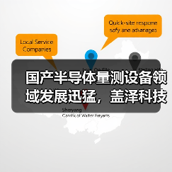 国产半导体量测设备领域发展迅猛,盖泽科技又获一轮融资(图1) 国产半导体量测设备领域发展迅猛,盖泽科技又获一轮融资(图1)