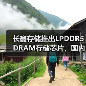 长鑫存储推出LPDDR5 DRAM存储芯片，国内首家（图3）