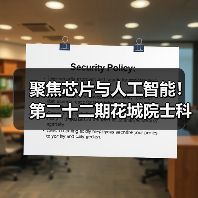 聚焦芯片与人工智能！第二十二期花城院士科技峰会今日在穗举办（图2）