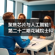 聚焦芯片与人工智能！第二十二期花城院士科技峰会今日在穗举办（图1）