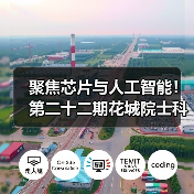 聚焦芯片与人工智能！第二十二期花城院士科技峰会今日在穗举办（图3）
