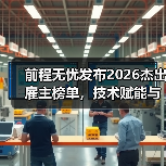 前程无忧发布2026杰出雇主榜单,技术赋能与全球化成主线(图2) 前程无忧发布2026杰出雇主榜单,技术赋能与全球化成主线(图2)