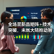 全场景新品矩阵+技术突破,未岚大陆推动智能割草机器人升级(图1) 全场景新品矩阵+技术突破,未岚大陆推动智能割草机器人升级(图1)