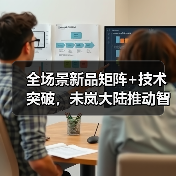 全场景新品矩阵+技术突破,未岚大陆推动智能割草机器人升级(图4) 全场景新品矩阵+技术突破,未岚大陆推动智能割草机器人升级(图4)