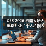 CES 2026 机器人最大黑马！让“个人机器人”从概念变现实（图3）