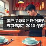 国产深海鱼油哪个牌子纯度最高?2026 深海鱼油实测榜,高含量欧米伽 3 国货之光(图3) 国产深海鱼油哪个牌子纯度最高?2026 深海鱼油实测榜,高含量欧米伽 3 国货之光(图3)