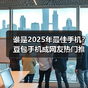 谁是2025年最佳手机？豆包手机成网友热门推荐（图2）