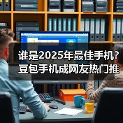 谁是2025年最佳手机？豆包手机成网友热门推荐（图3）