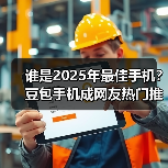 谁是2025年最佳手机？豆包手机成网友热门推荐（图1）