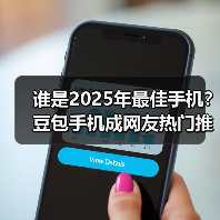 谁是2025年最佳手机？豆包手机成网友热门推荐（图4）
