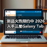 新品火热预约中 2026入手三星Galaxy Tab A11+正当时(图1) 新品火热预约中 2026入手三星Galaxy Tab A11+正当时(图1)