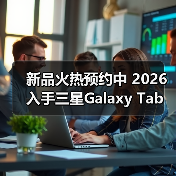 新品火热预约中 2026入手三星Galaxy Tab A11+正当时(图4) 新品火热预约中 2026入手三星Galaxy Tab A11+正当时(图4)