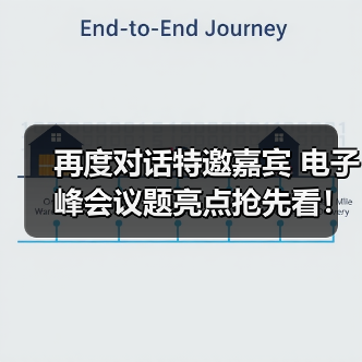 再度对话特邀嘉宾 电子峰会议题亮点抢先看！（图1）