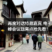 再度对话特邀嘉宾 电子峰会议题亮点抢先看！（图4）