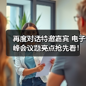 再度对话特邀嘉宾 电子峰会议题亮点抢先看！（图3）