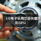 LG电子采用芯原矢量图形GPU(图1) LG电子采用芯原矢量图形GPU(图1)