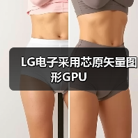 LG电子采用芯原矢量图形GPU(图3) LG电子采用芯原矢量图形GPU(图3)