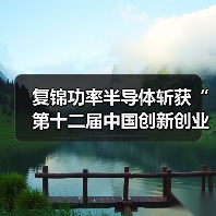 复锦功率半导体斩获“第十二届中国创新创业大赛优秀企业奖”（图1）