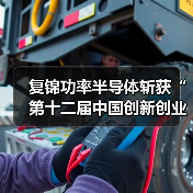 复锦功率半导体斩获“第十二届中国创新创业大赛优秀企业奖”（图4）
