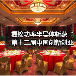 复锦功率半导体斩获“第十二届中国创新创业大赛优秀企业奖”（图3）