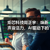 炬芯科技周正宇:焕新声音活力,AI驱动下的音频芯片创新(图2) 炬芯科技周正宇:焕新声音活力,AI驱动下的音频芯片创新(图2)