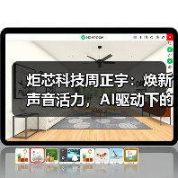 炬芯科技周正宇:焕新声音活力,AI驱动下的音频芯片创新(图4) 炬芯科技周正宇:焕新声音活力,AI驱动下的音频芯片创新(图4)