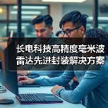 长电科技高精度毫米波雷达先进封装解决方案,满足客户多元化需求(图3) 长电科技高精度毫米波雷达先进封装解决方案,满足客户多元化需求(图3)