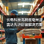 长电科技高精度毫米波雷达先进封装解决方案,满足客户多元化需求(图4) 长电科技高精度毫米波雷达先进封装解决方案,满足客户多元化需求(图4)