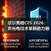 歌尔亮相CES 2026：声光电技术革新助力智能交互体验升级（图4）