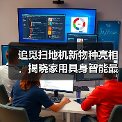 追觅扫地机新物种亮相，揭晓家用具身智能最佳解法（图1）