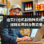 追觅扫地机新物种亮相，揭晓家用具身智能最佳解法（图2）