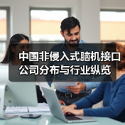 中国非侵入式脑机接口公司分布与行业纵览（图2）