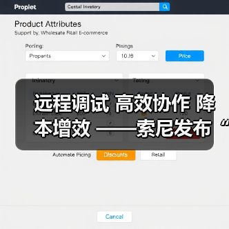 远程调试 高效协作 降本增效 ——索尼发布“电影感直播远程调试”服务工具（图2）